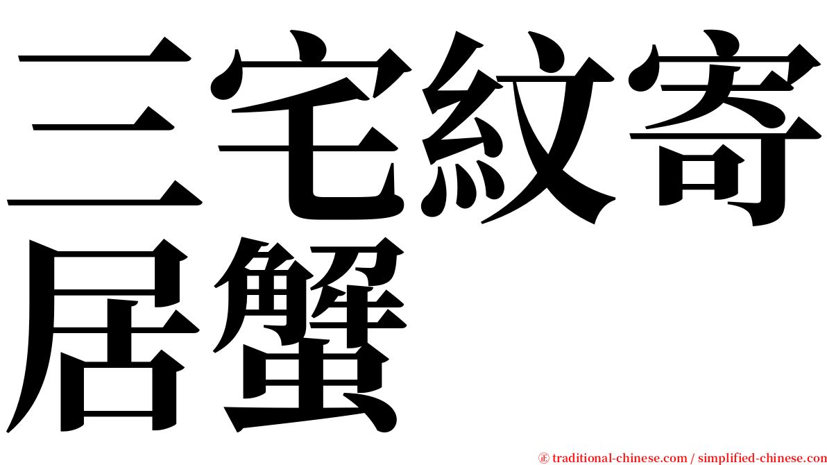 三宅紋寄居蟹 serif font