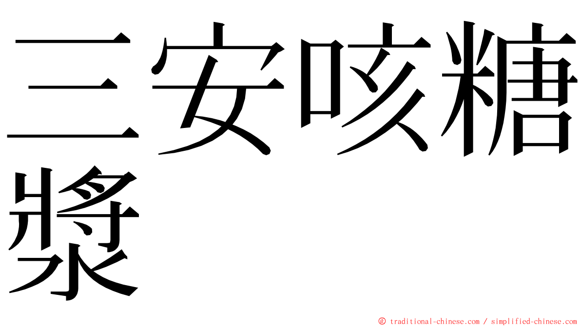 三安咳糖漿 ming font