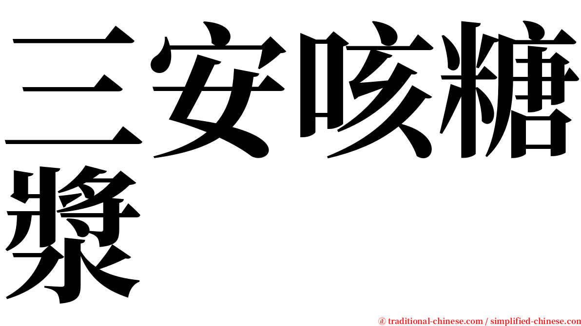 三安咳糖漿 serif font