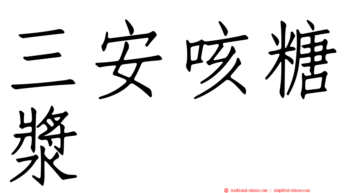 三安咳糖漿