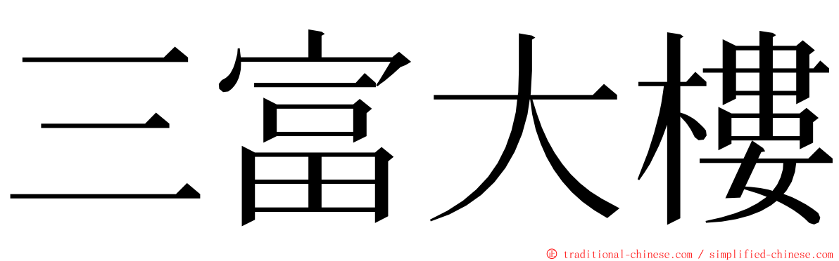 三富大樓 ming font