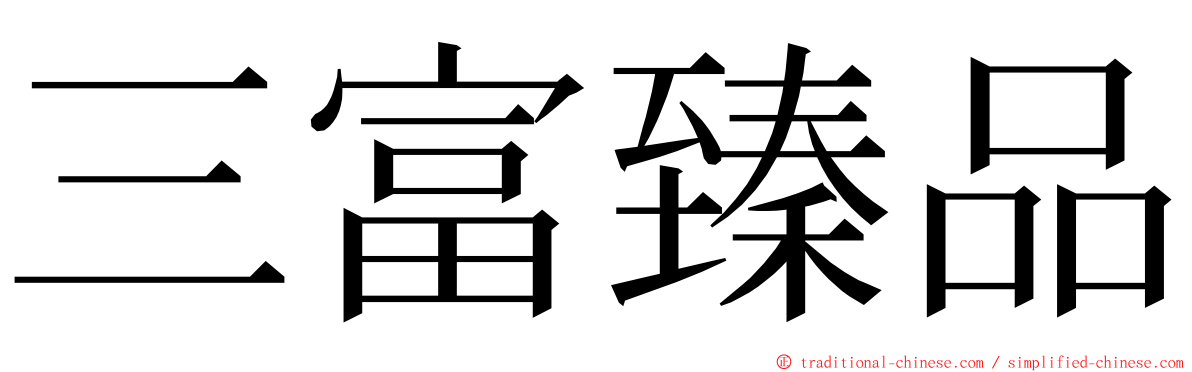 三富臻品 ming font