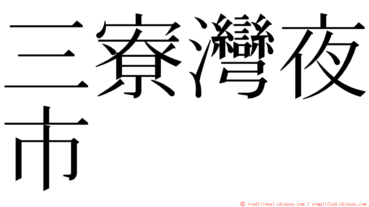 三寮灣夜市 ming font