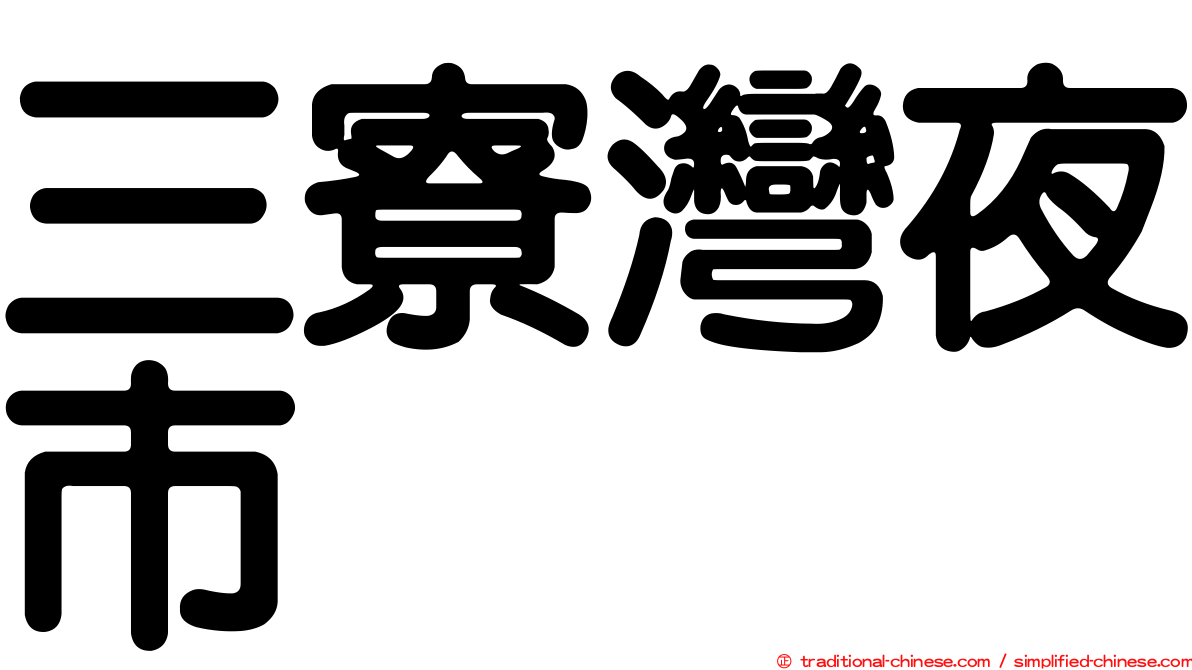 三寮灣夜市