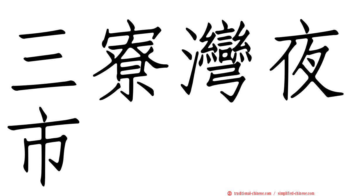 三寮灣夜市