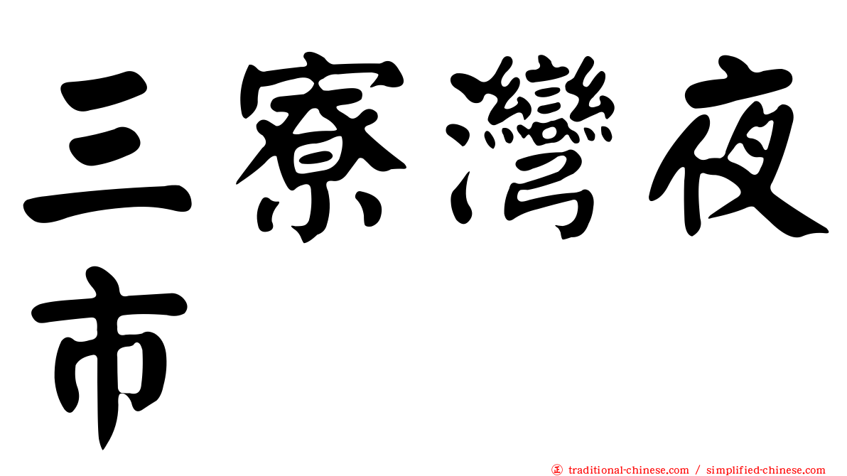 三寮灣夜市