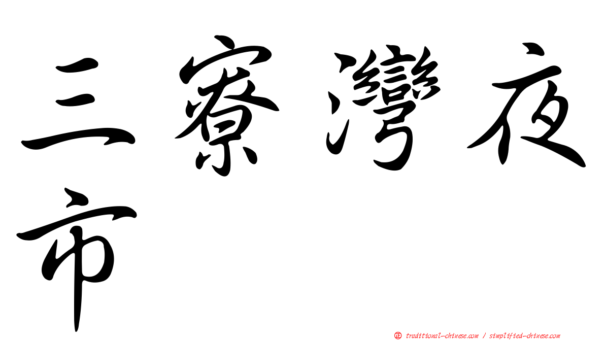 三寮灣夜市