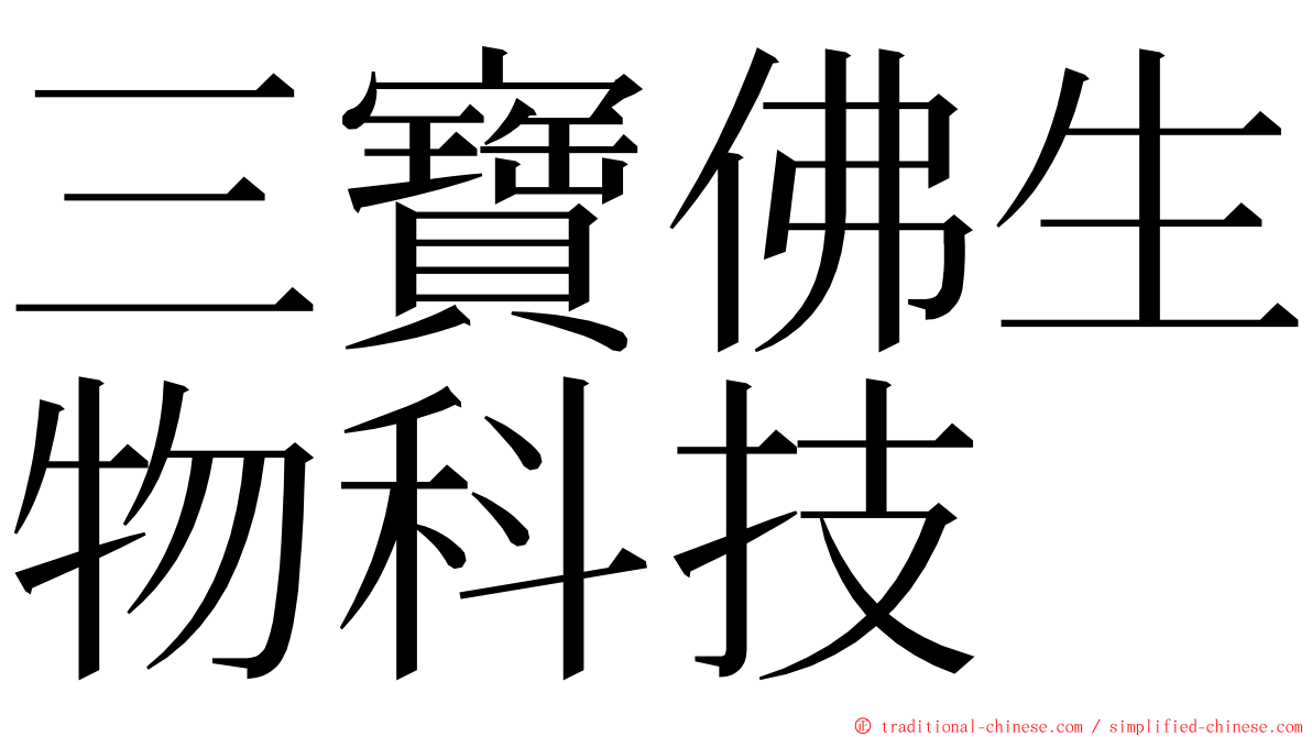 三寶佛生物科技 ming font