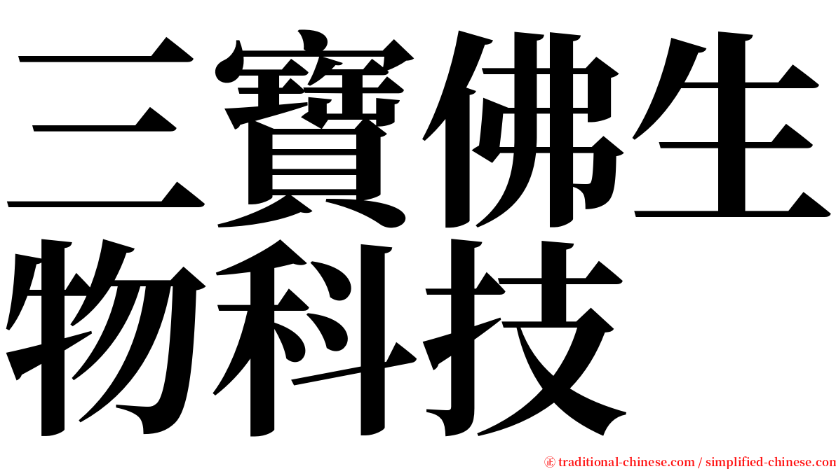 三寶佛生物科技 serif font