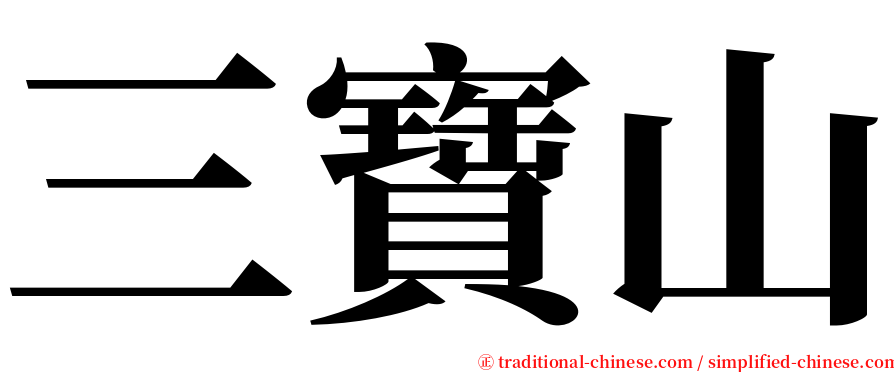 三寶山 serif font