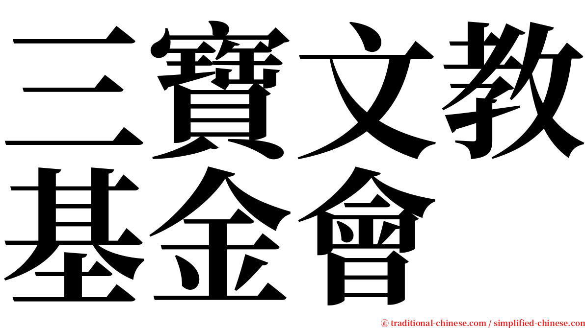 三寶文教基金會 serif font