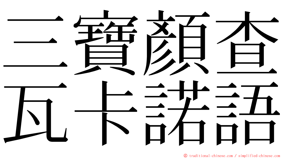 三寶顏查瓦卡諾語 ming font