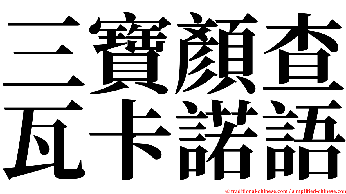 三寶顏查瓦卡諾語 serif font