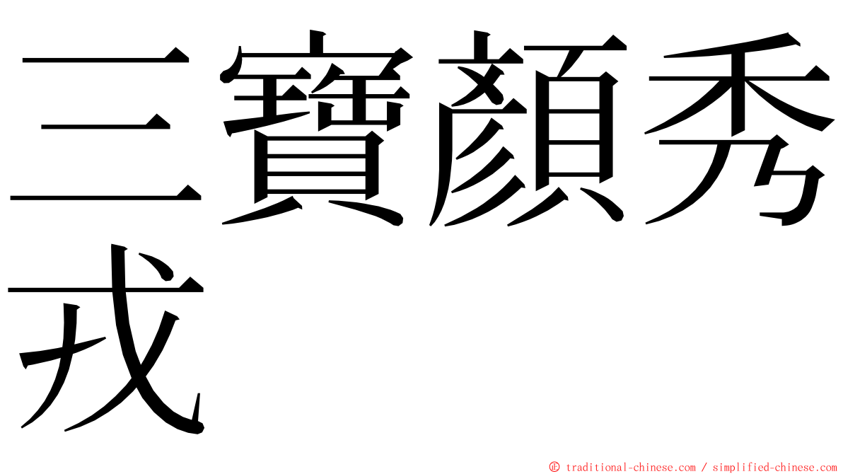 三寶顏秀戎 ming font