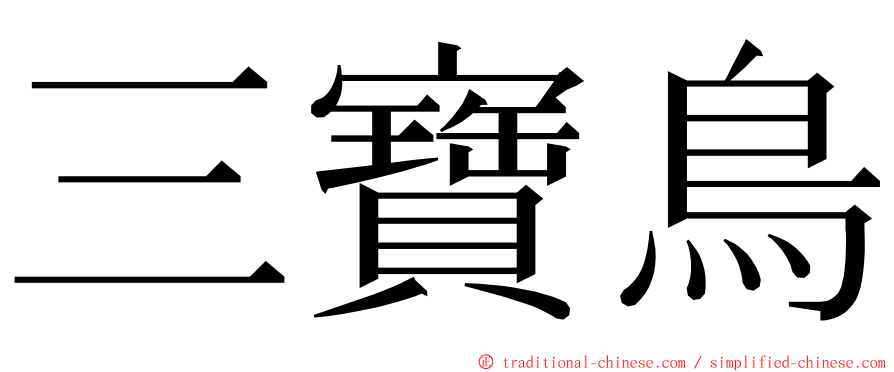 三寶鳥 ming font