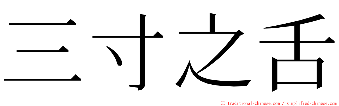 三寸之舌 ming font