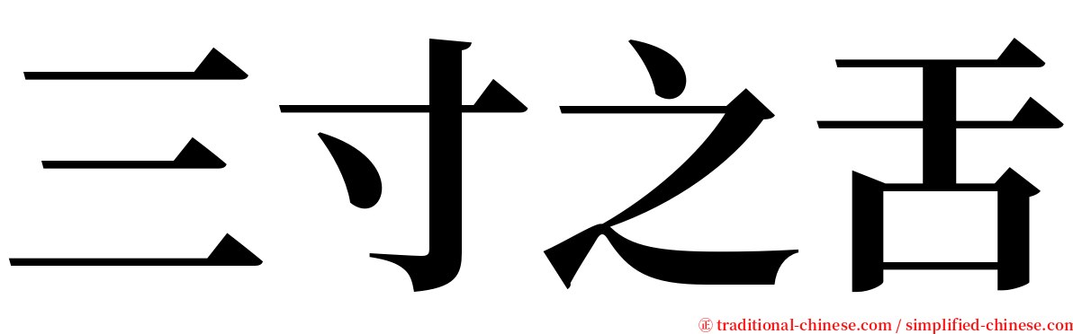 三寸之舌 serif font