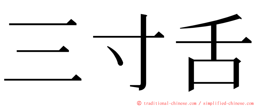 三寸舌 ming font