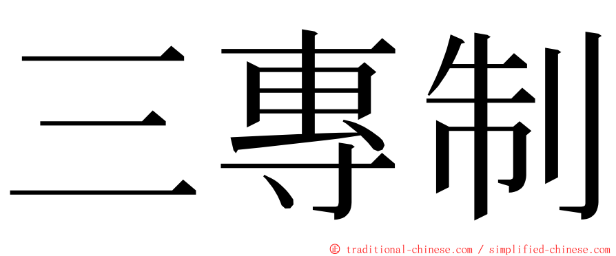 三專制 ming font