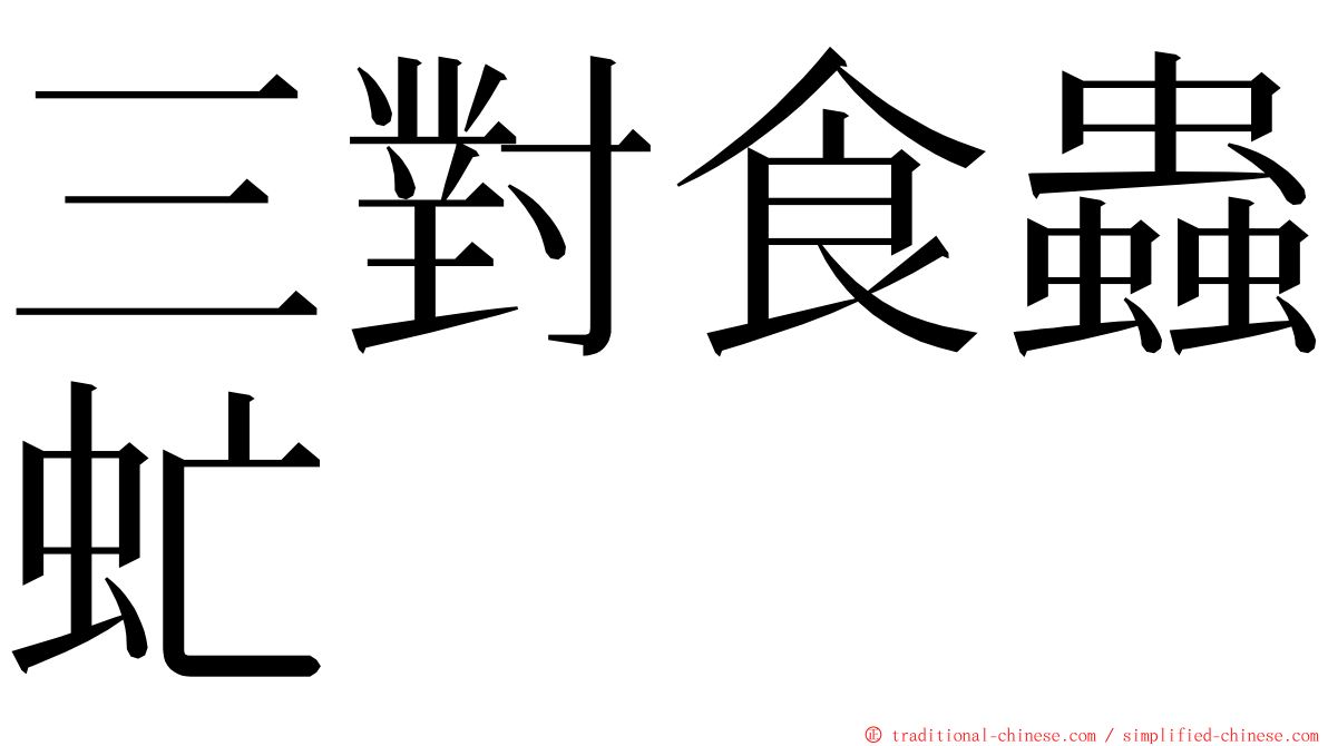 三對食蟲虻 ming font