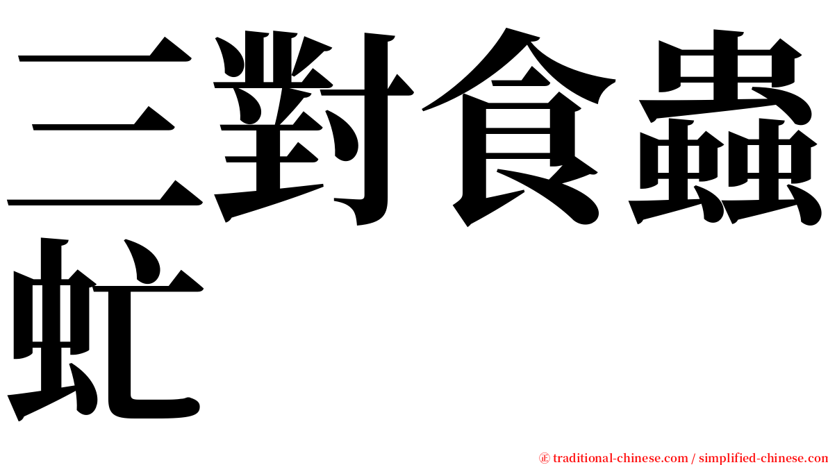 三對食蟲虻 serif font