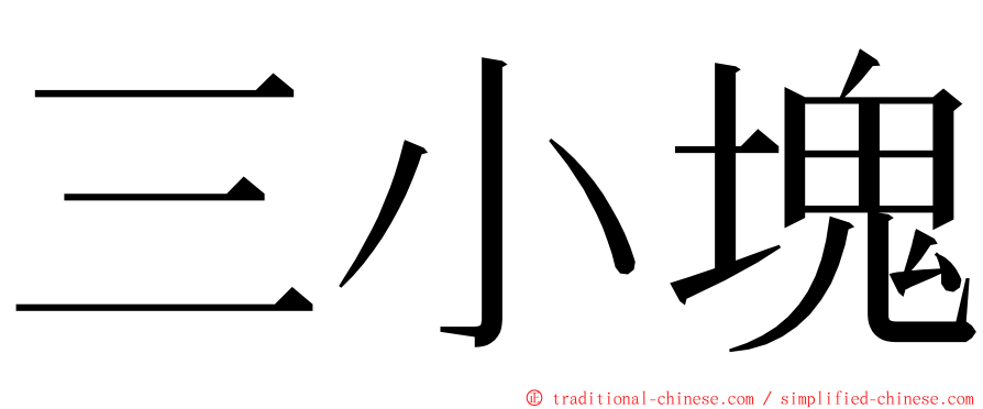 三小塊 ming font