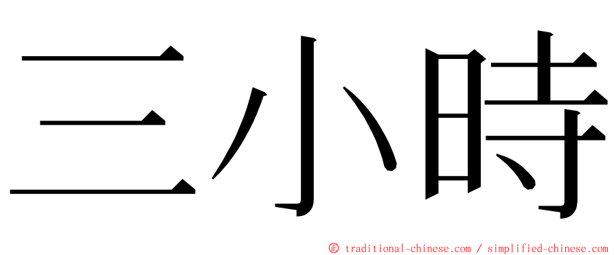 三小時 ming font