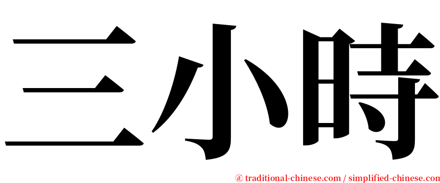 三小時 serif font