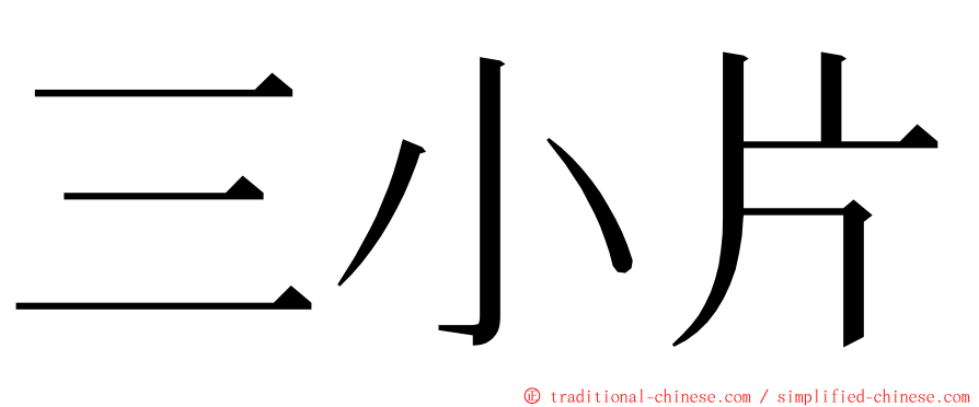 三小片 ming font