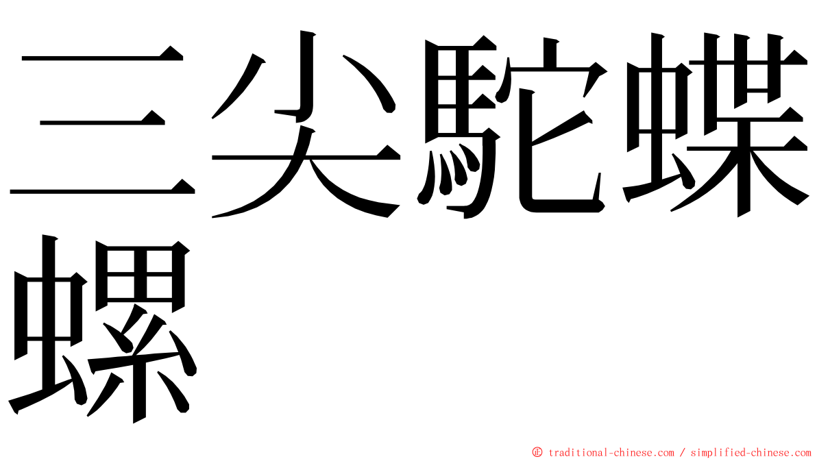 三尖駝蝶螺 ming font