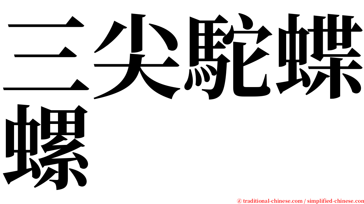 三尖駝蝶螺 serif font