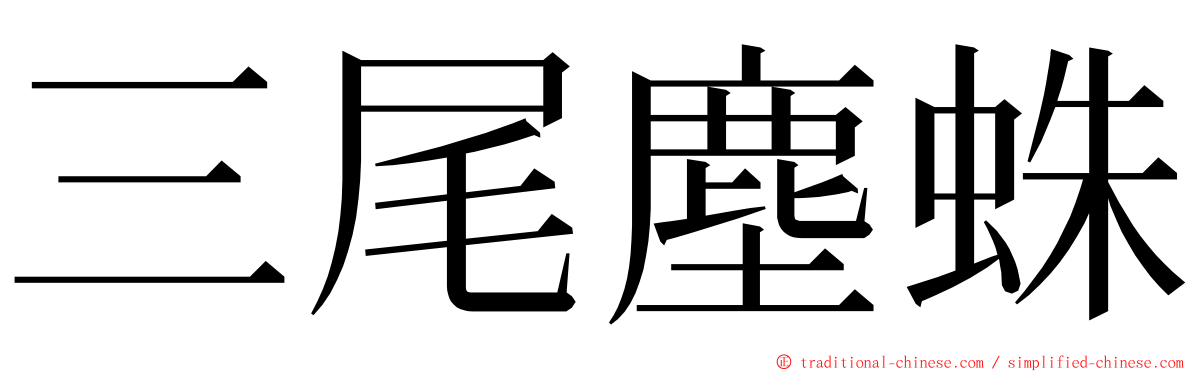 三尾塵蛛 ming font