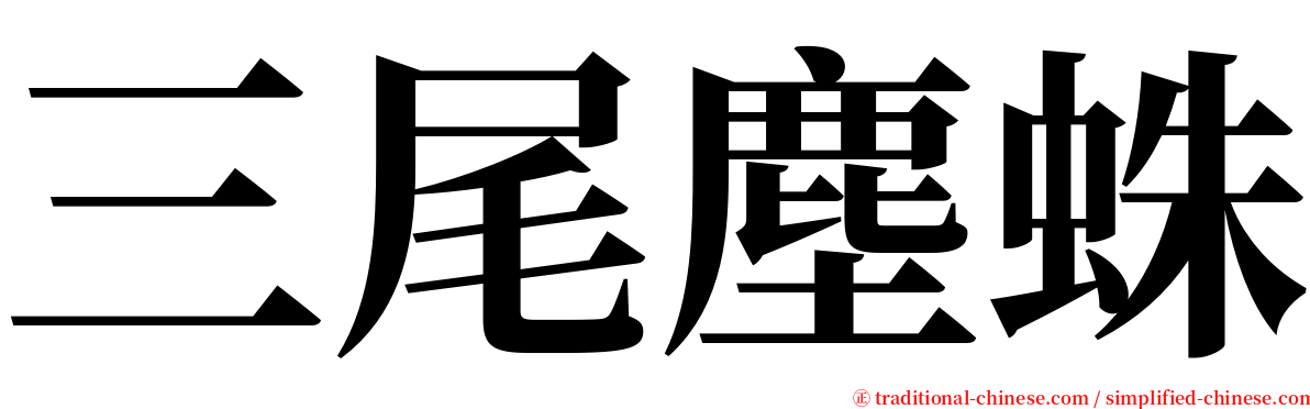 三尾塵蛛 serif font