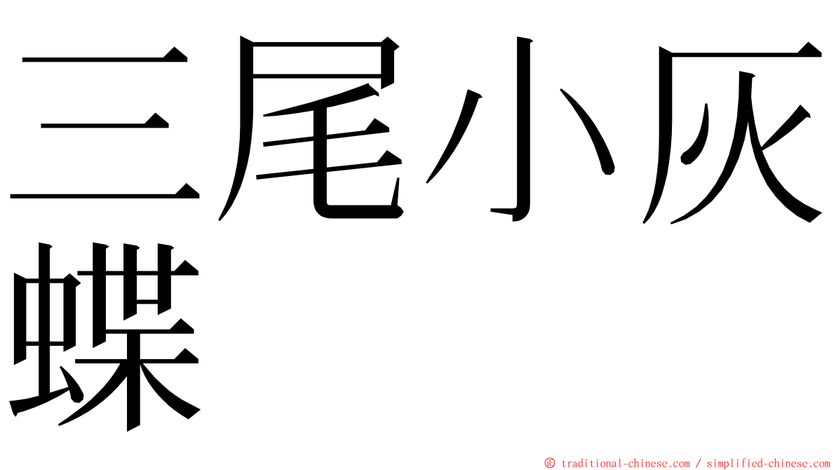 三尾小灰蝶 ming font