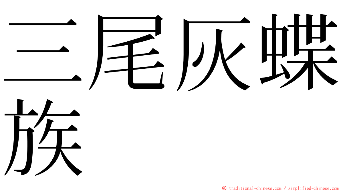 三尾灰蝶族 ming font