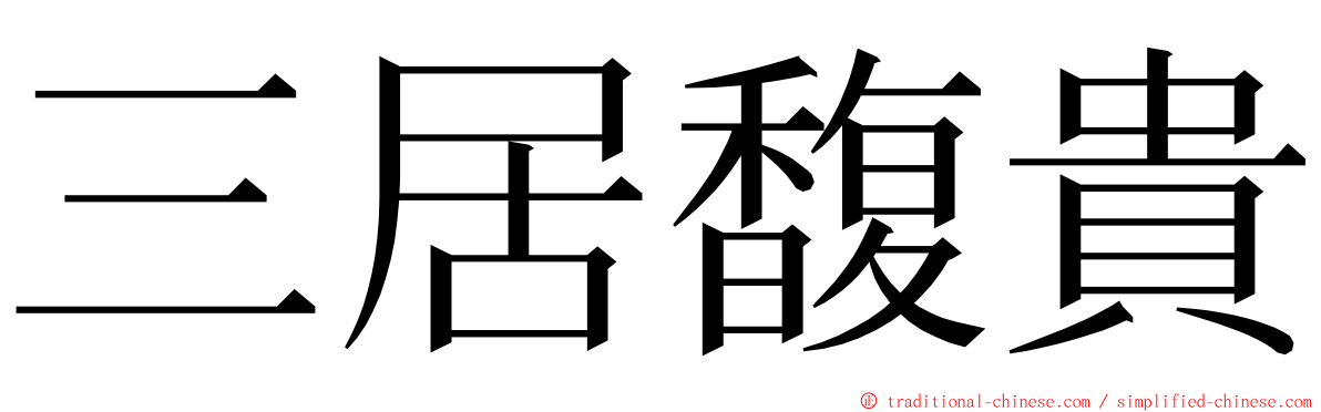 三居馥貴 ming font