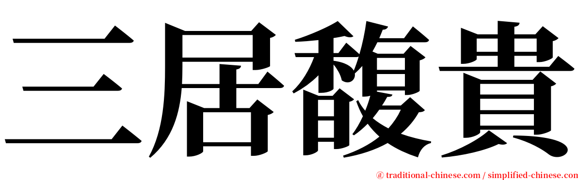 三居馥貴 serif font