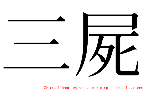 三屍 ming font