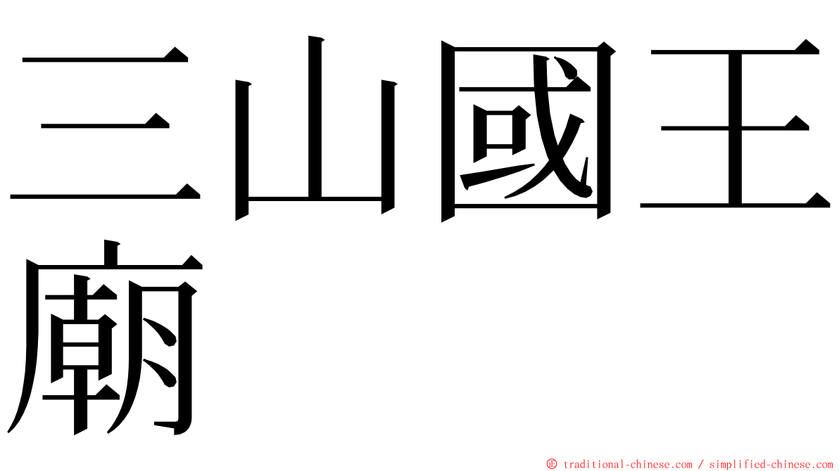 三山國王廟 ming font