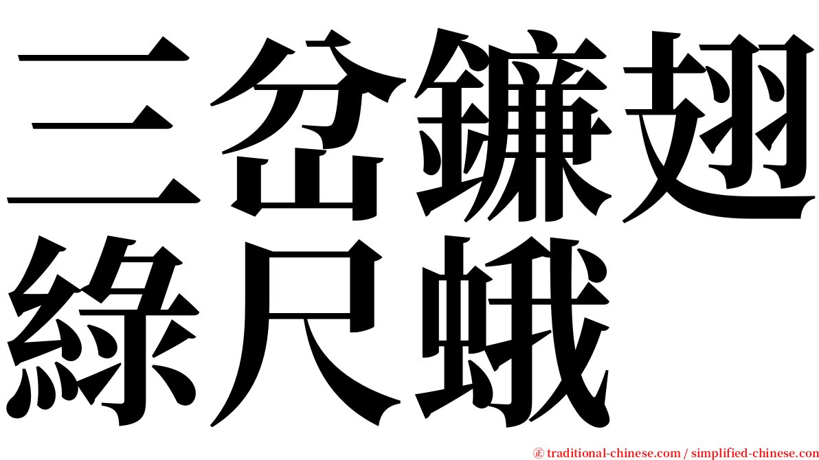 三岔鐮翅綠尺蛾 serif font