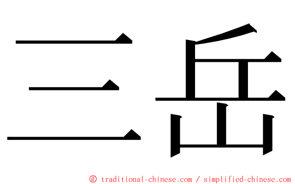 三岳 ming font