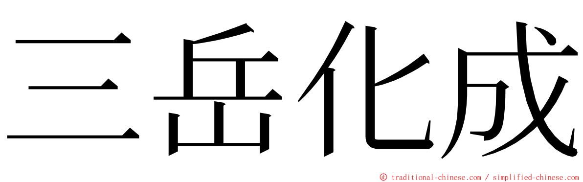 三岳化成 ming font