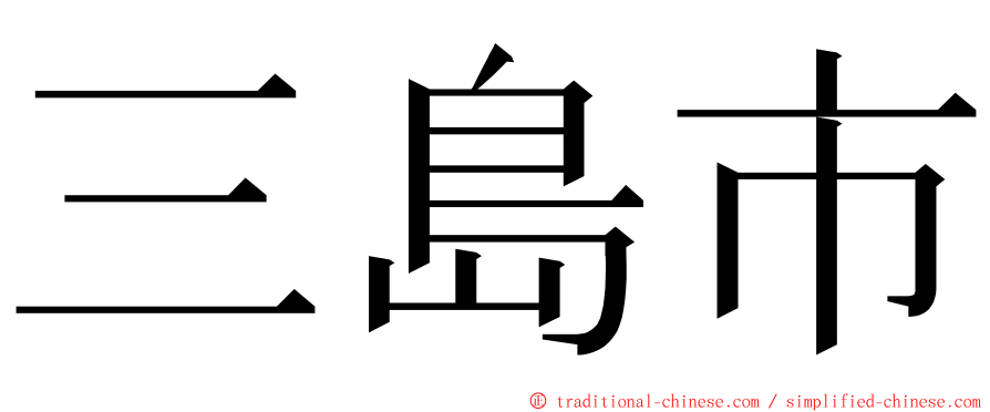 三島市 ming font