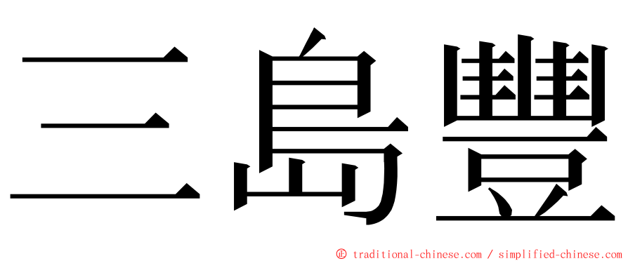 三島豐 ming font