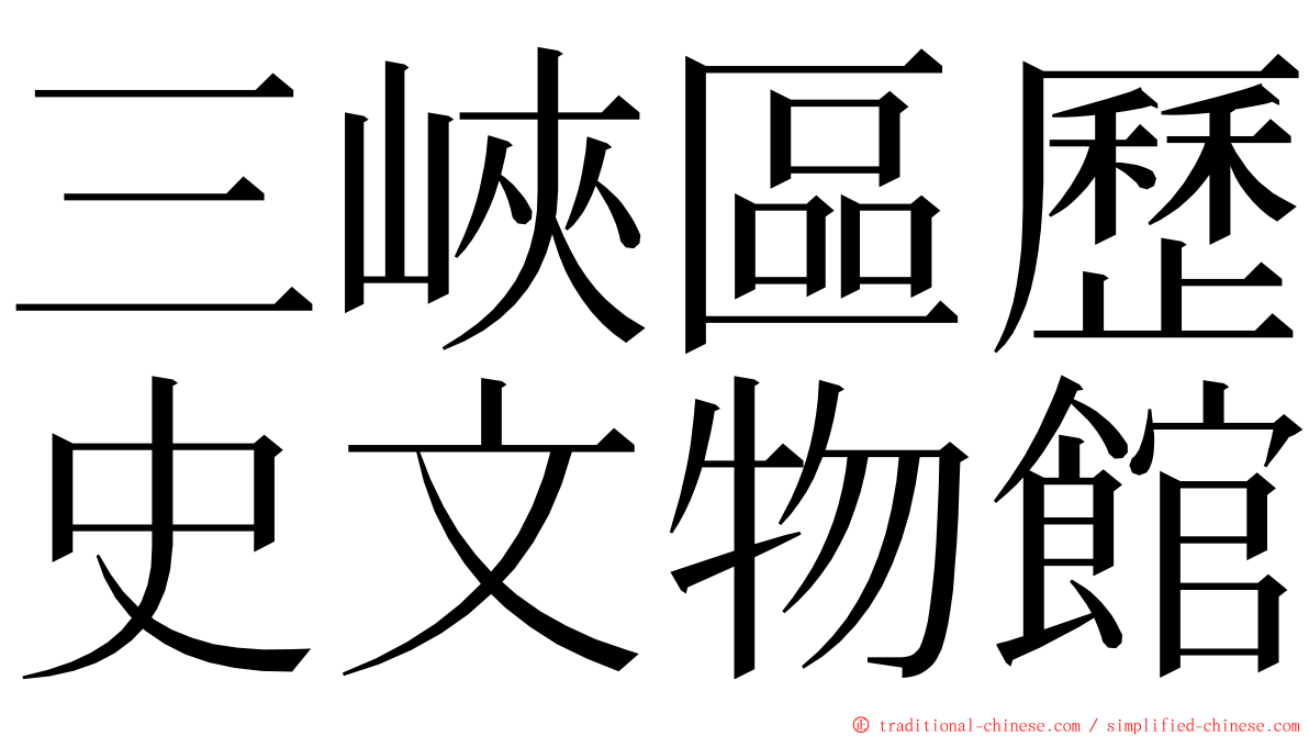 三峽區歷史文物館 ming font