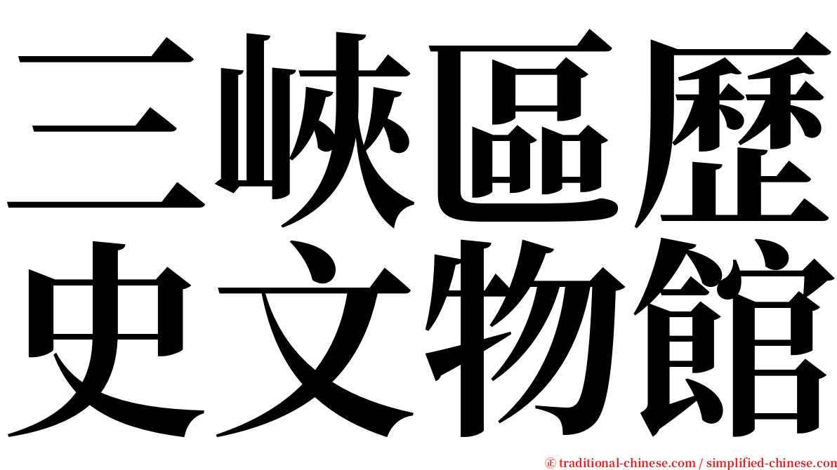 三峽區歷史文物館 serif font