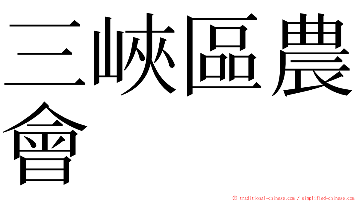 三峽區農會 ming font