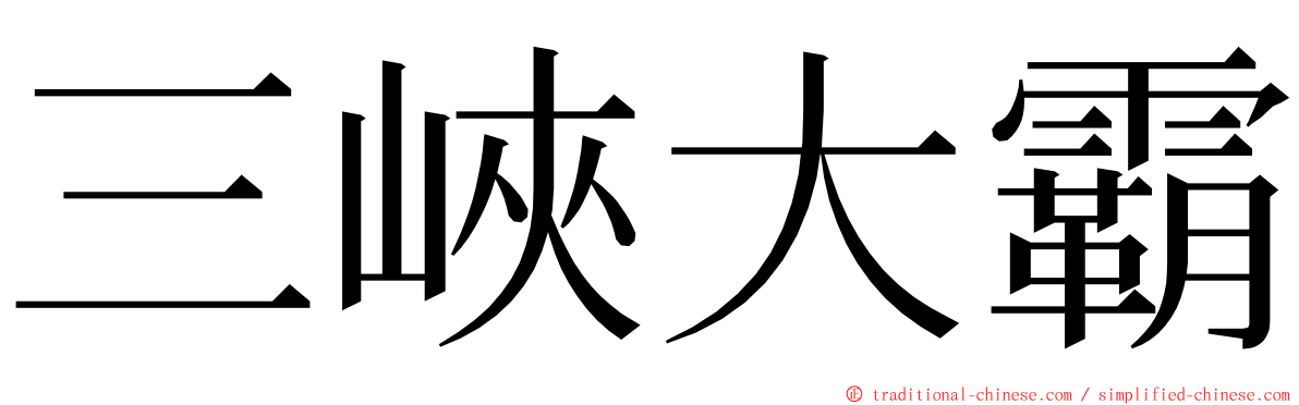 三峽大霸 ming font
