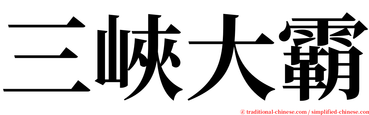 三峽大霸 serif font