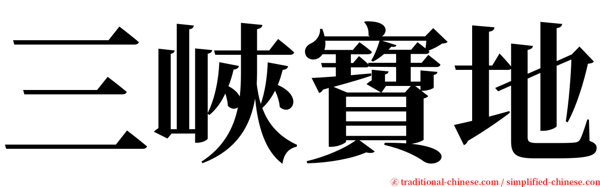 三峽寶地 serif font